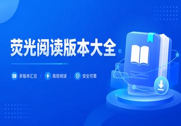 荧光阅读版本大全