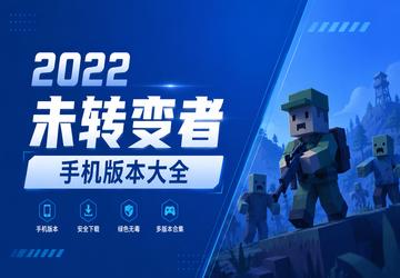 2022未转变者手机版本大全