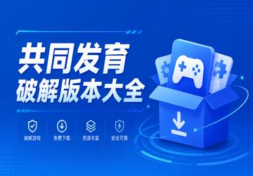 共同发育破解版本大全