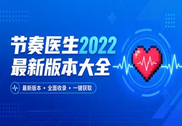 节奏医生2022最新版本大全