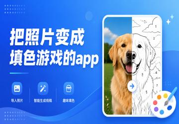把照片变成填色游戏的app