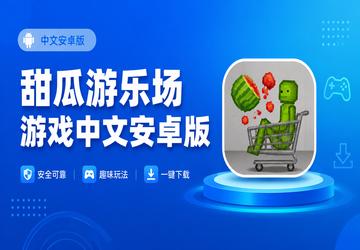 甜瓜游乐场游戏中文安卓版