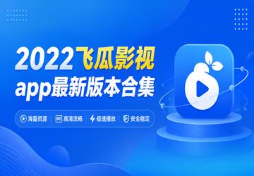 2022飞瓜影视app最新版本合集