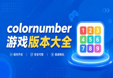colornumber游戏版本大全