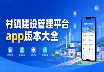 村镇建设管理平台app版本大全
