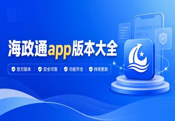 海政通app版本大全