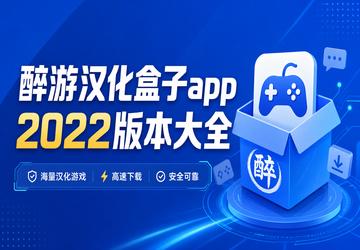 醉游汉化盒子app2022版本大全
