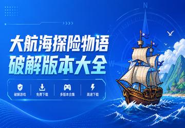 大航海探险物语破解版本大全
