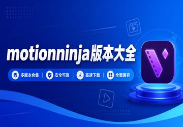 motionninja版本大全