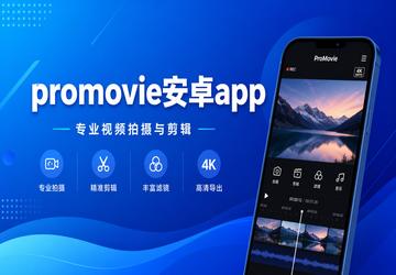 promovie安卓app
