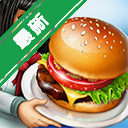 ��⿷�����Cooking Fever�ٷ�����v27.0.1 ȫ����ʳģ�⾭Ӫ����