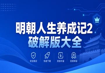 明朝人生养成记2破解版大全