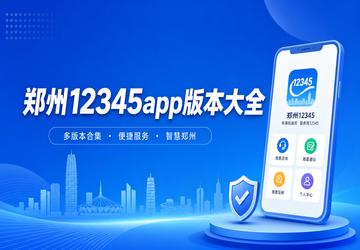 郑州12345app版本大全