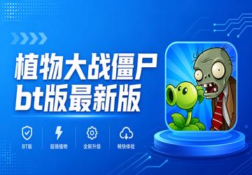 植物大战僵尸bt版最新版