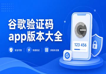 谷歌验证码app版本大全