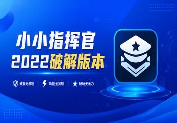 小小指挥官2022破解版本