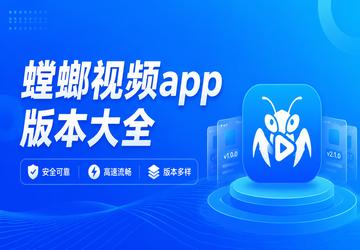 螳螂视频app版本大全
