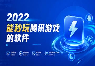 2022能秒玩腾讯游戏的软件