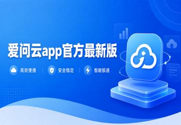 爱问云app官方最新版