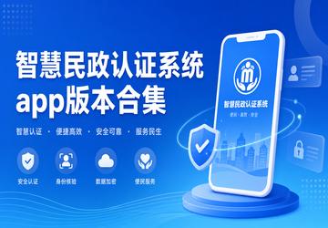智慧民政认证系统app版本合集