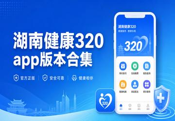 湖南健康320app版本合集