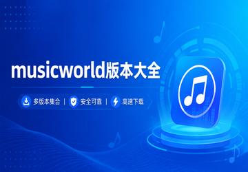 musicworld�汾��ȫ