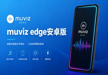 muviz edge安卓版