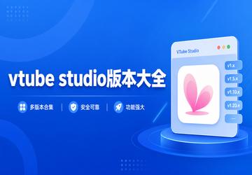 vtube studio版本大全