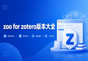 zoo for zotero版本大全