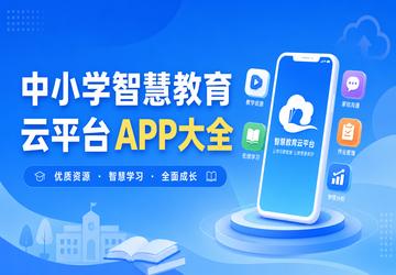 ��Сѧ�ǻ۽�����ƽ̨APP��ȫ