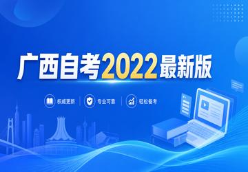 广西自考2022最新版