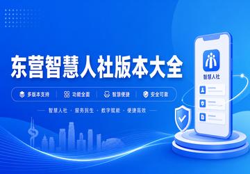 东营智慧人社版本大全