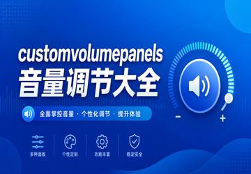 customvolumepanels�������ڴ�ȫ