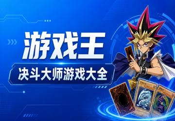 游戏王决斗大师游戏大全