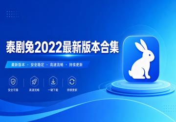 泰剧兔2022最新版本合集