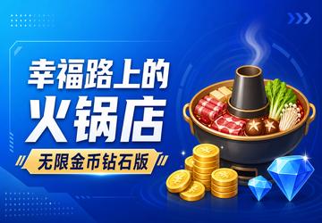 幸福路上的火锅店无限金币钻石版