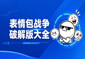 表情包战争破解版大全