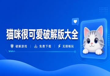 猫咪很可爱破解版大全