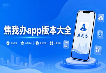 焦我办app版本大全