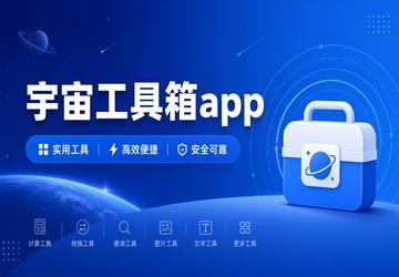 宇宙工具箱app