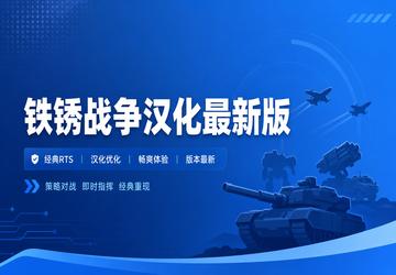 铁锈战争汉化最新版