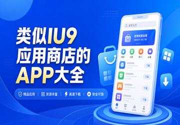 类似IU9应用商店的APP大全