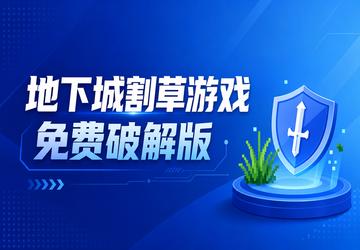 地下城割草游戏免费破解版