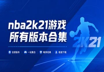 nba2k21游戏所有版本合集