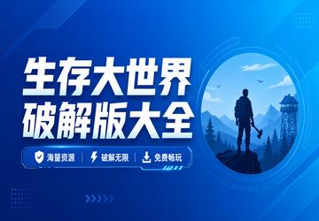 生存大世界破解版大全