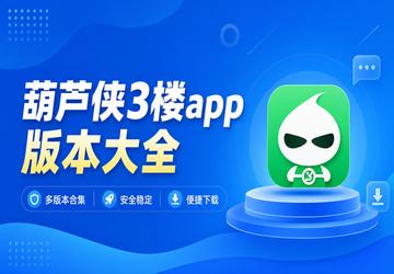 葫芦侠3楼app版本大全