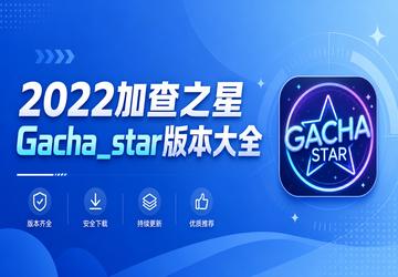 2022�Ӳ�֮��Gacha_star�汾��ȫ