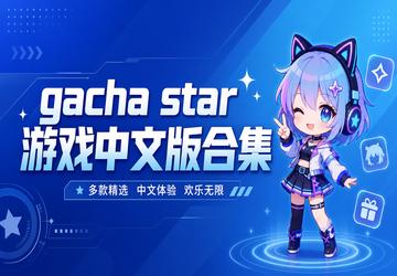gacha star游戏中文版合集