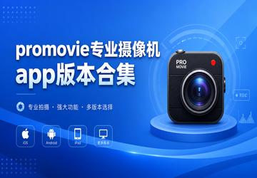promovieרҵ�����app�汾�ϼ�