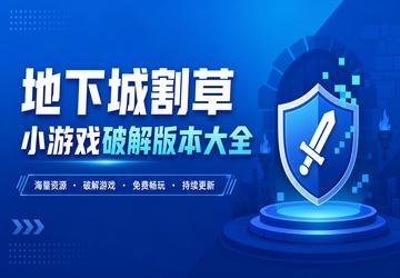 地下城割草小游戏破解版本大全